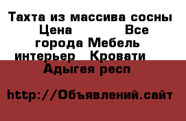 Тахта из массива сосны › Цена ­ 4 600 - Все города Мебель, интерьер » Кровати   . Адыгея респ.